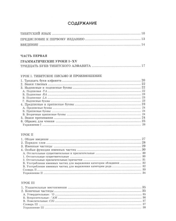 Введение в классический тибетский язык. Учебное пособие со словарем. 4-е изд