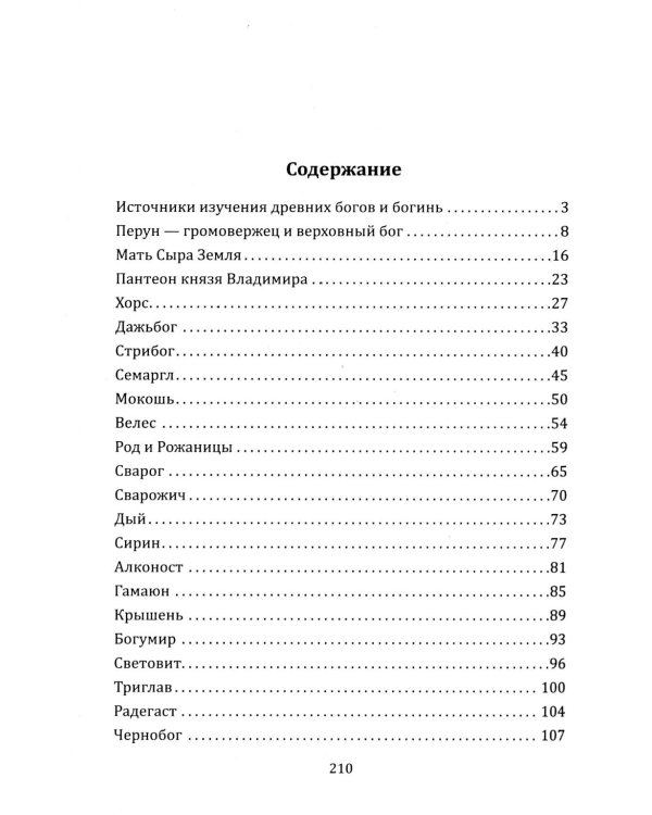 Дополнительное изображение книги «Боги и богини древних славян»