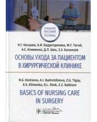 Основы ухода за пациентом в хирургической клинике = Basics of Nursing Care in Surgery: Учебное пособие на русском и английском языках