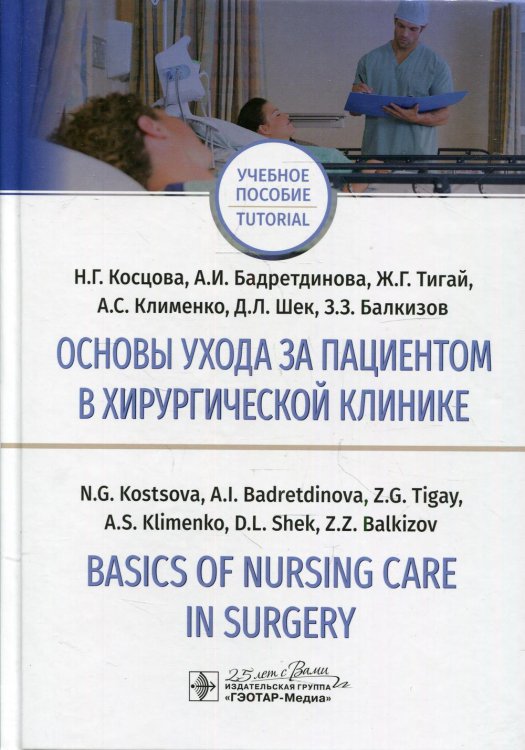 Основы ухода за пациентом в хирургической клинике = Basics of Nursing Care in Surgery: Учебное пособие на русском и английском языках Основы ухода за пациентом в хирургической клинике = Basics of Nursing Care in Surgery: Учебное пособие на русском и английском языках