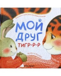Мой друг тигр-р-р
