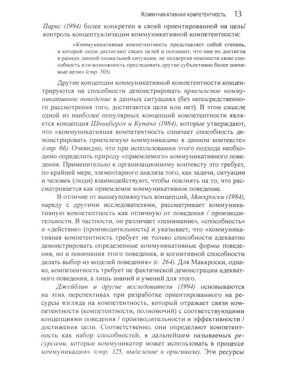 Коммуникация в организации: компетентность, обучение и принятие решений