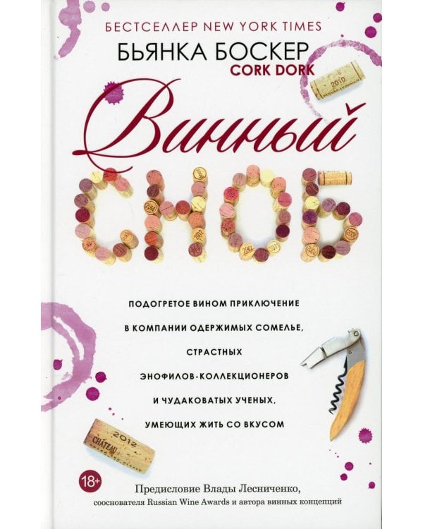 Дополнительное изображение книги «Винный сноб. Подогретое вином приключение в компании одержимых сомелье, страстных энофилов-коллекционеров и чудоковатых ученых, умеющих жить со вкусом»