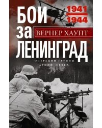 Бои за Ленинград. Операции группы армий "Север". 1941-1944