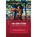 На сем стою. Жизнь Мартина Лютера. 2-е изд., испр На сем стою. Жизнь Мартина Лютера. 2-е изд., испр