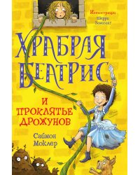 Храбрая Беатрис и проклятье дрожунов