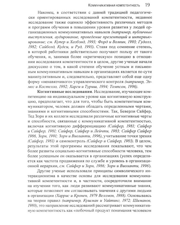 Коммуникация в организации: компетентность, обучение и принятие решений