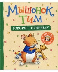 Мышонок Тим говорит неправду