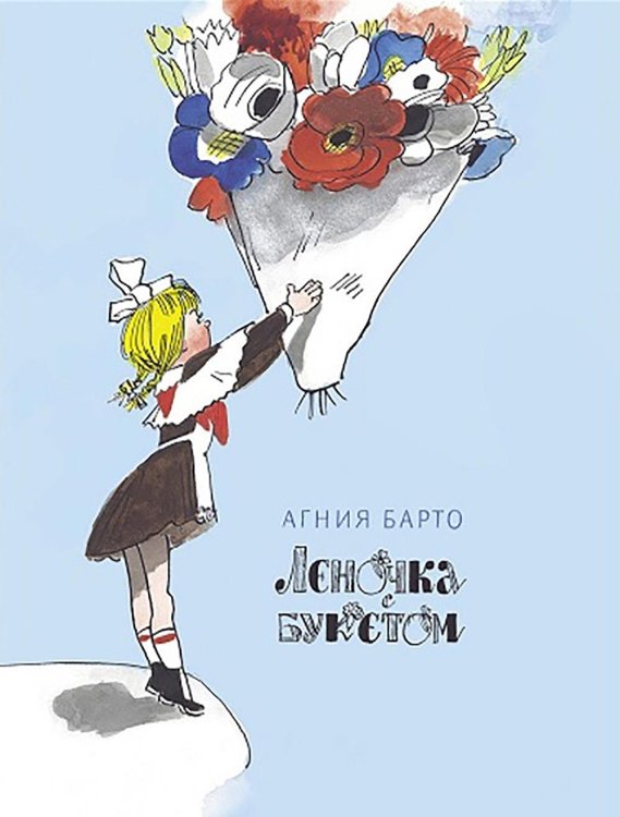 Леночка с букетом: стихи