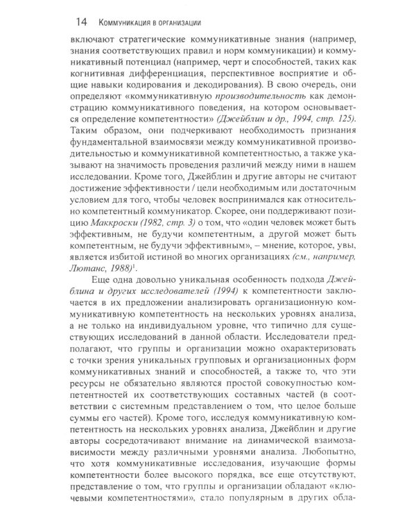 Коммуникация в организации: компетентность, обучение и принятие решений