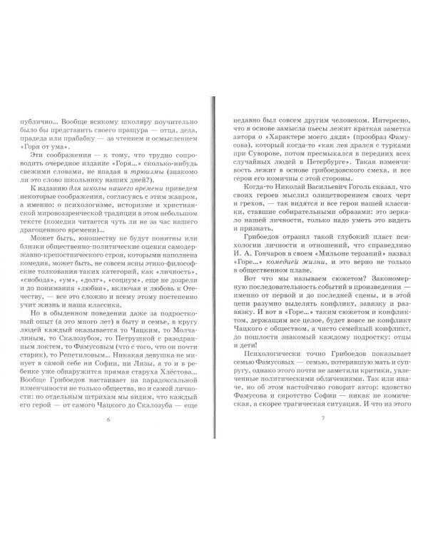 Горе от ума. Комедия в четырех действиях в стихах