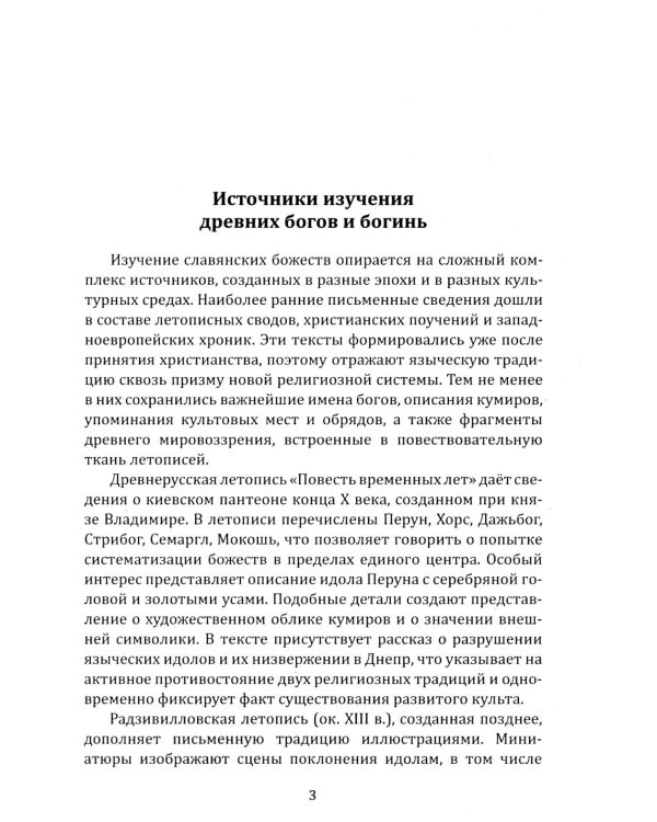 Дополнительное изображение книги «Боги и богини древних славян»