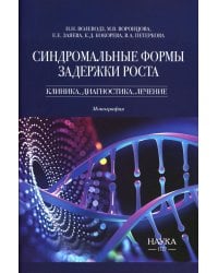 Синдромальные формы задержки роста: клиника, диагностика, лечение: монография