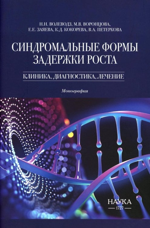 Синдромальные формы задержки роста: клиника, диагностика, лечение: монография