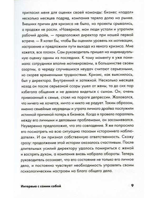 Интервью с самим собой: Индивидуальный ассесмент как инструмент самоанализа руководителя (обл.)