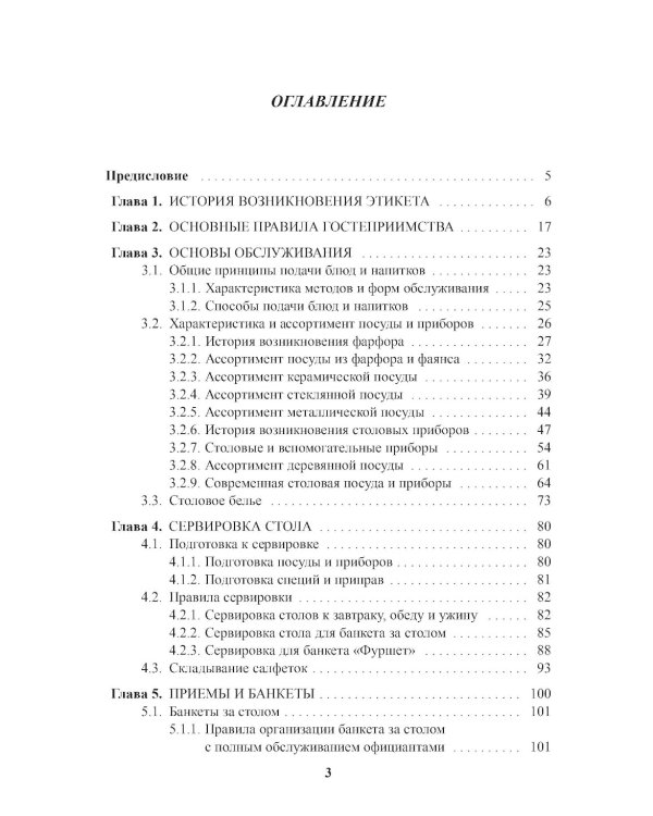 Энциклопедия питания. В 10 т. Т. 10: Ресторанный сервис и этикет. 2-е изд., стер