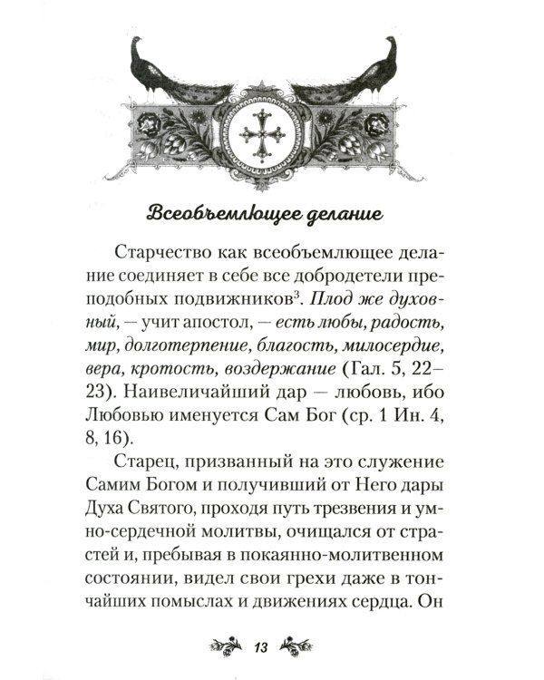 Слова о старчестве: сборник