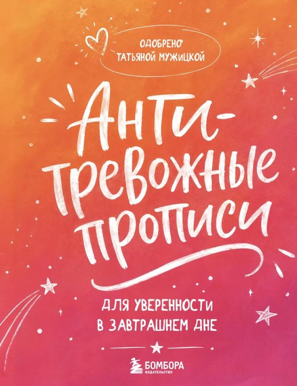 Обложка книги «Антитревожные прописи для взрослых. Для уверенности в завтрашнем дне» — Мужицкая Татьяна Владимировна, ISBN 9785042458965