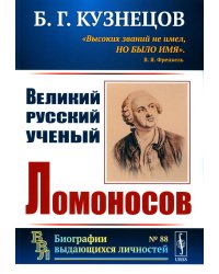 Великий русский ученый Ломоносов