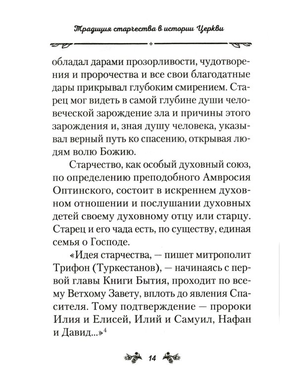 Слова о старчестве: сборник