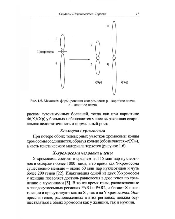Синдромальные формы задержки роста: клиника, диагностика, лечение: монография