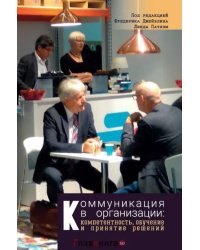 Коммуникация в организации: компетентность, обучение и принятие решений
