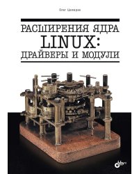 Расширения ядра Linux: драйверы и модули