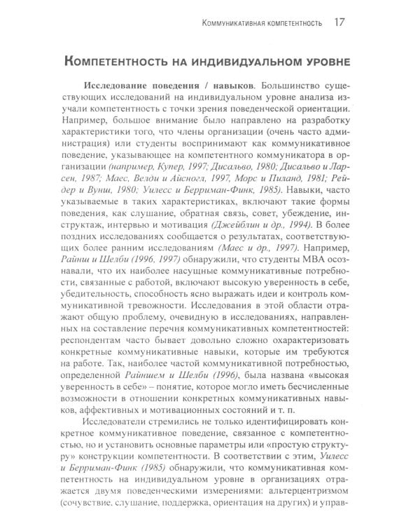 Коммуникация в организации: компетентность, обучение и принятие решений