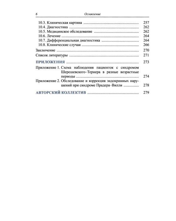 Синдромальные формы задержки роста: клиника, диагностика, лечение: монография