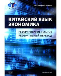 Китайский язык. Экономика. Реферирование текстов. Реферативный перевод: учебное пособие