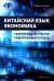 Китайский язык. Экономика. Реферирование текстов. Реферативный перевод: учебное пособие