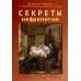 Секреты нефрологии. 2-е изд., исправ. и доп