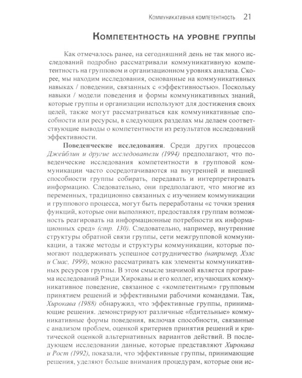 Коммуникация в организации: компетентность, обучение и принятие решений