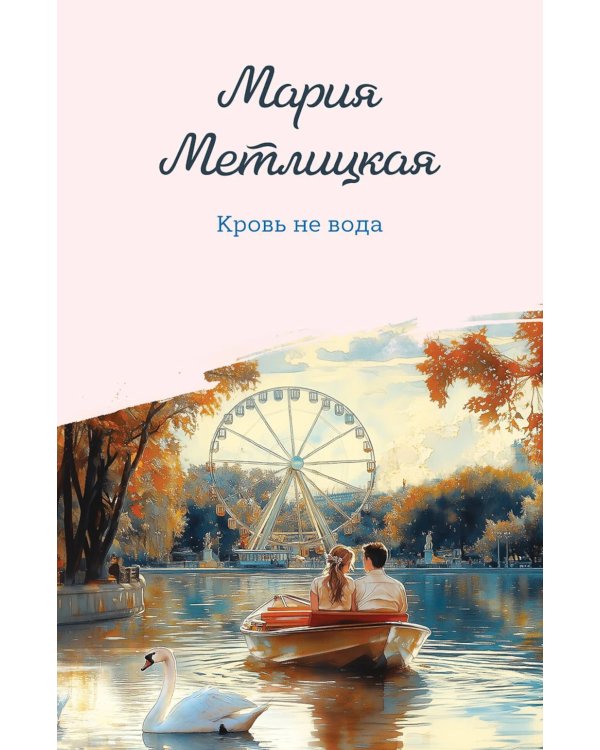 Кровь не вода