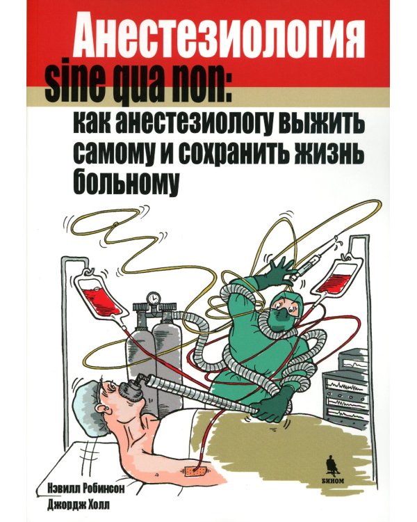 Анестезиология sine qua non: как анестезиологу выжить самому и сохранить жизнь больному