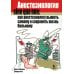 Анестезиология sine qua non: как анестезиологу выжить самому и сохранить жизнь больному Анестезиология sine qua non: как анестезиологу выжить самому и сохранить жизнь больному
