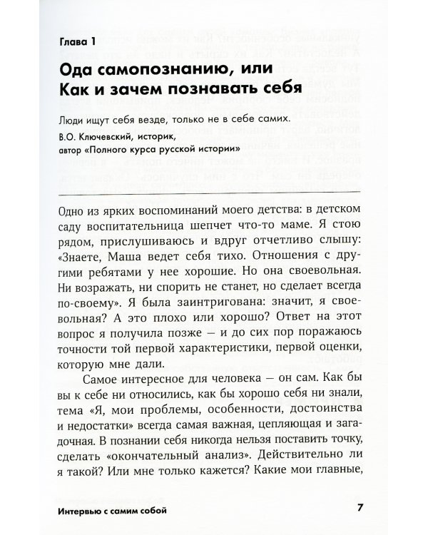 Интервью с самим собой: Индивидуальный ассесмент как инструмент самоанализа руководителя (обл.)