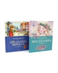 Поллианна + Поллианна выросла: повесть (комплект из 2-х книг)