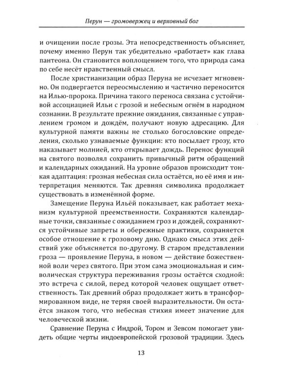 Дополнительное изображение книги «Боги и богини древних славян»