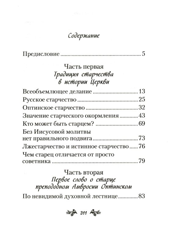 Слова о старчестве: сборник