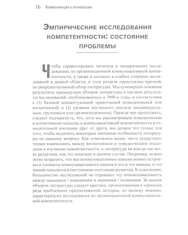 Коммуникация в организации: компетентность, обучение и принятие решений