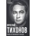 Покорившие мир Вячеслав Тихонов. Князь из Павловского Посада