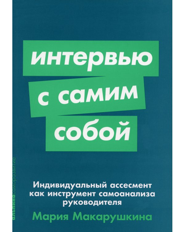 Интервью с самим собой: Индивидуальный ассесмент как инструмент самоанализа руководителя (обл.)