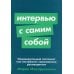 Интервью с самим собой: Индивидуальный ассесмент как инструмент самоанализа руководителя (обл.)