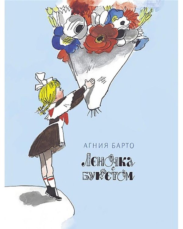 Леночка с букетом: стихи