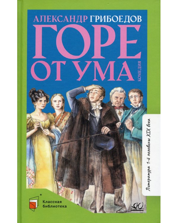 Горе от ума. Комедия в четырех действиях в стихах