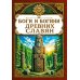 Дополнительное изображение книги «Боги и богини древних славян»