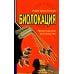 Биолокация. Практическое руководство. 4-е изд