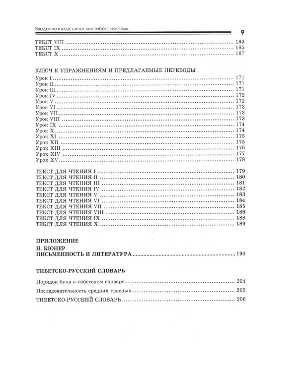 Введение в классический тибетский язык. Учебное пособие со словарем. 4-е изд