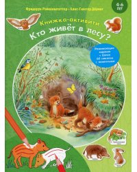 Кто живет в лесу? Книжка-активити с развивающими заданиями, головоломками, наклейками